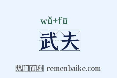 武夫是什么意思的图片
